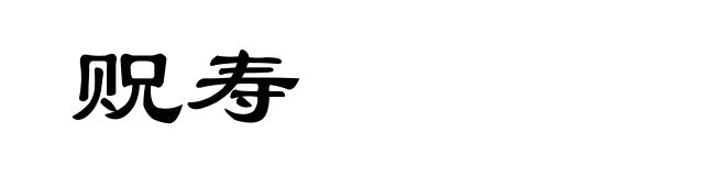 贶寿