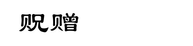 贶赠