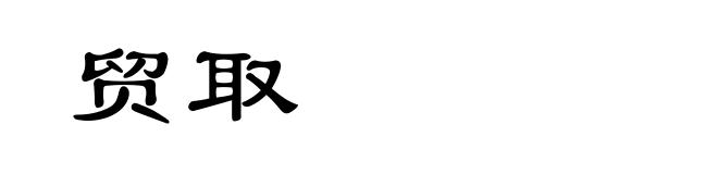贸取