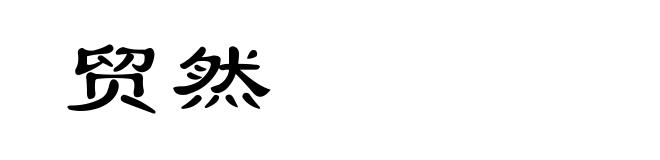 贸然