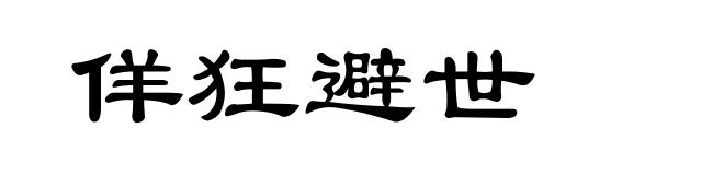 佯狂避世