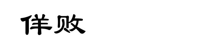 佯败