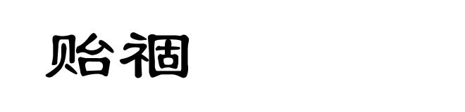 贻祻