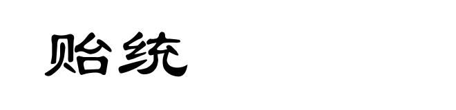 贻统