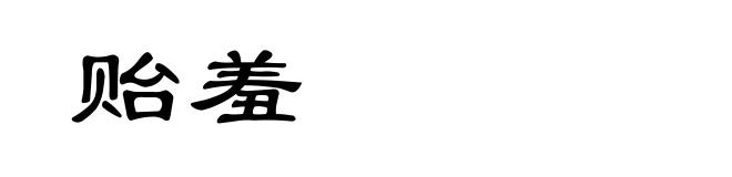 贻羞