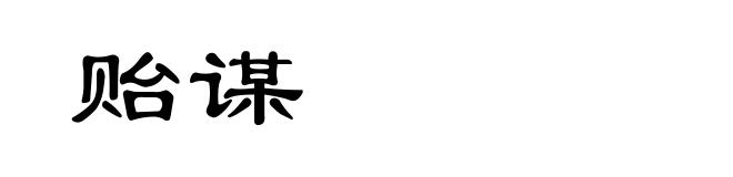 贻谋