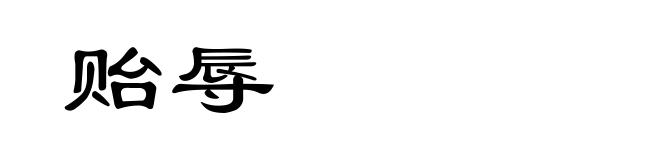 贻辱