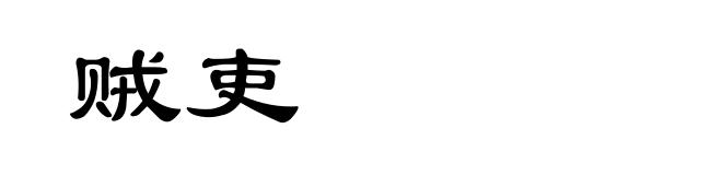 贼吏