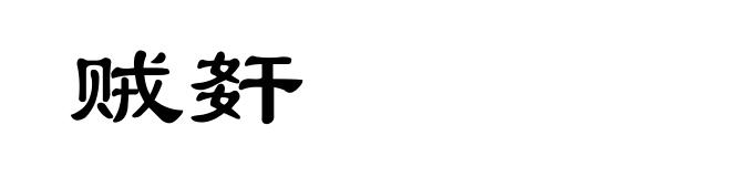 贼姧