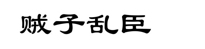 贼子乱臣