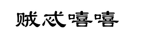 贼忒嘻嘻