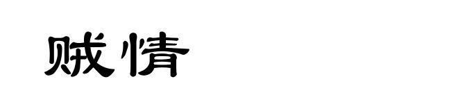 贼情