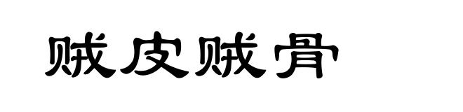 贼皮贼骨