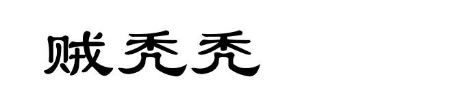贼秃秃