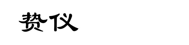 贽仪