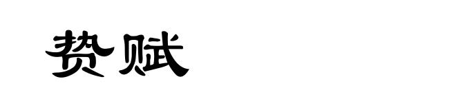 贽赋