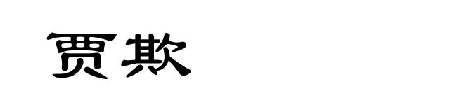 贾欺