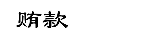 贿款