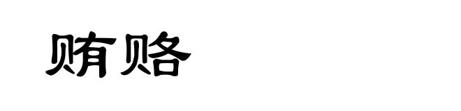 贿赂