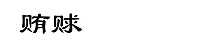 贿赇