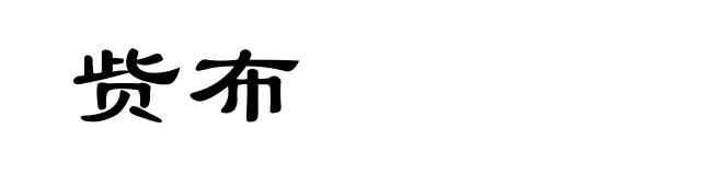 赀布