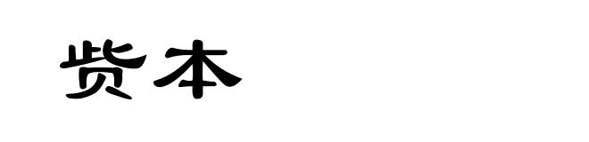 赀本