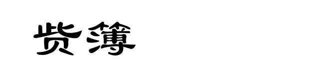 赀簿