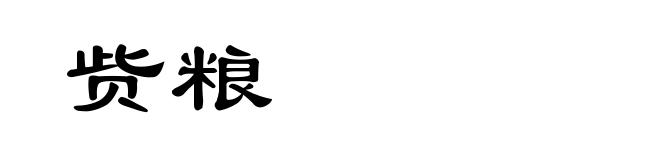 赀粮