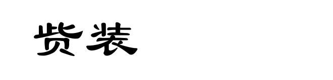 赀装
