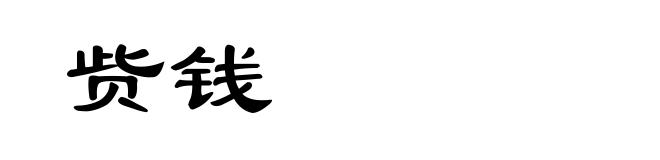 赀钱