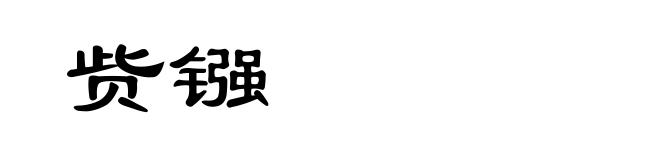 赀镪