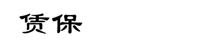 赁保