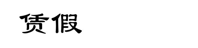 赁假