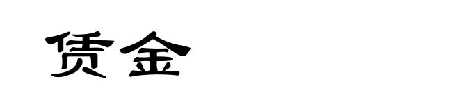 赁金