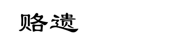 赂遗