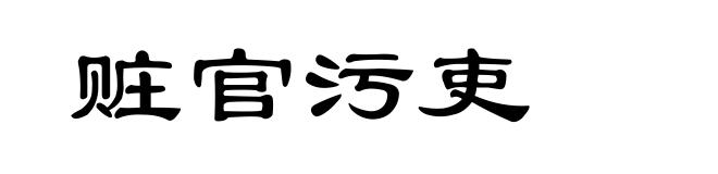 赃官污吏