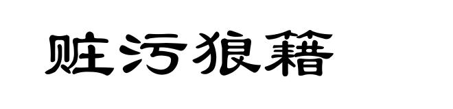 赃污狼籍