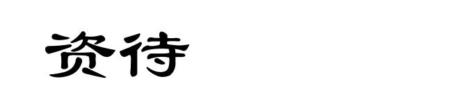资待