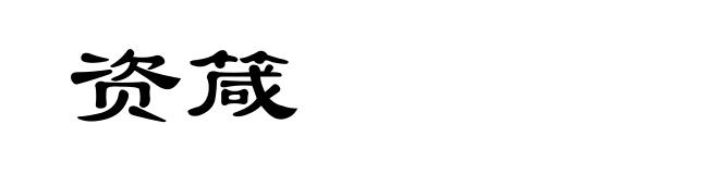 资箴