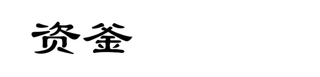 资釜