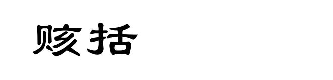 赅括