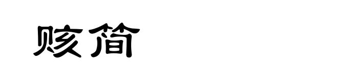 赅简