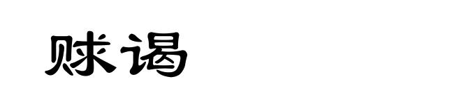 赇谒
