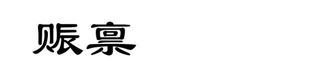 赈禀