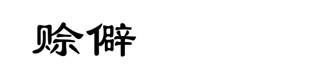 赊僻