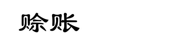 赊账