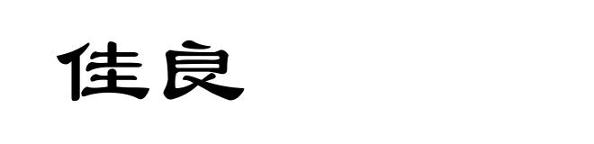 佳良