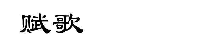 赋歌