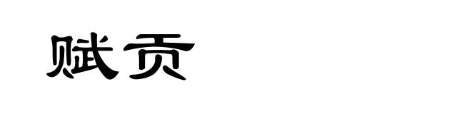 赋贡
