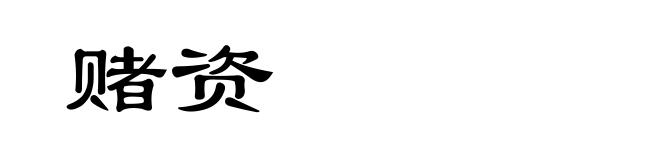 赌资